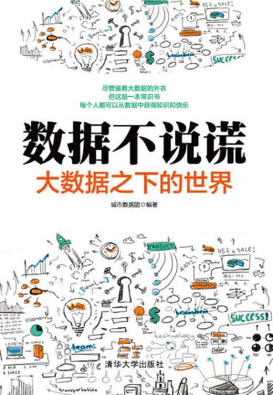 数据不说谎:大数据之下的世界(城市数据团)(清华大学出版社 2018)