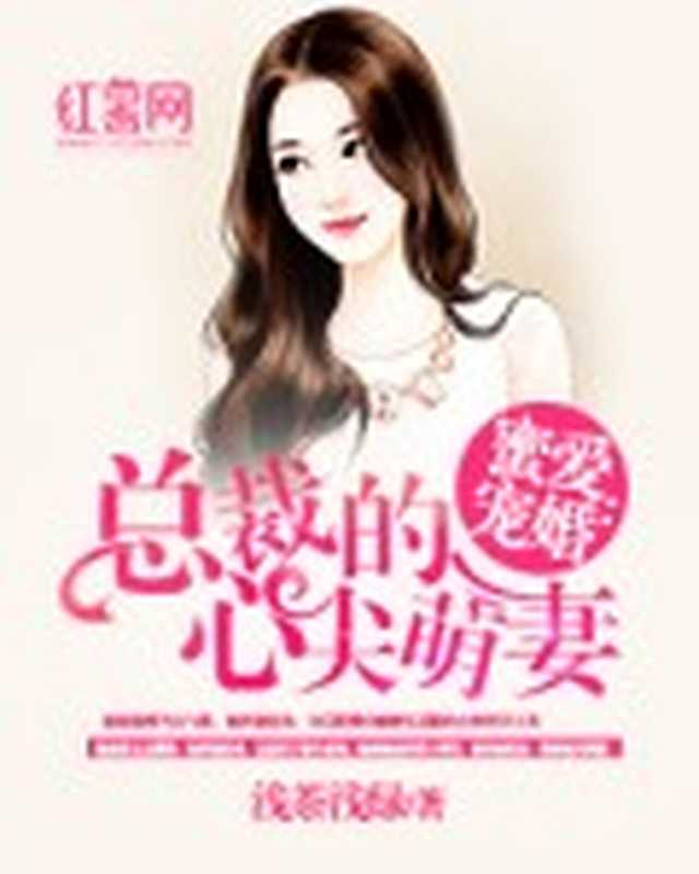 蜜爱宠婚:总裁的心尖萌妻(Unknown)