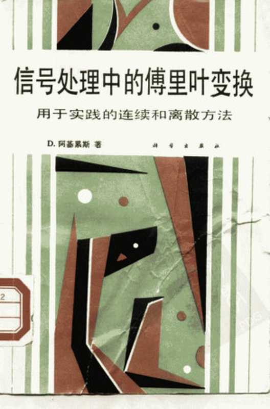 信号处理中的傅里叶变换——用于实践的连续和离散方法((联邦德国)阿基累斯(Achilles,D.)著;史习智,黄 潮译)