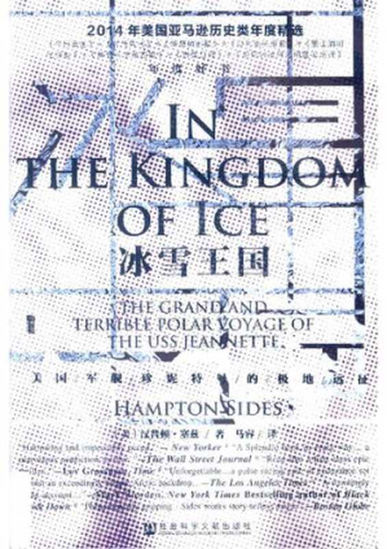 冰雪王国：美国军舰珍妮特号的极地远征（Hampton Sides）（社会科学文献出版社 2017）