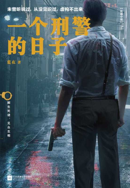 一个刑警的日子(首次公开!中国刑警生活实录,集未曾听说过的要案奇案,从没见识过的刑侦手段,虚构不出来的刑警生活于一身!)(蓝衣)(江苏凤凰文艺出版社 2018)