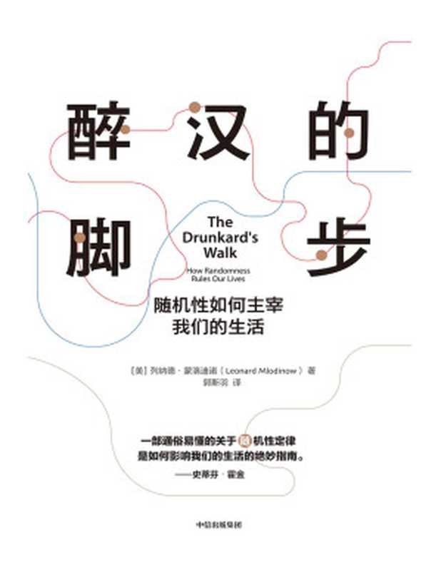 醉汉的脚步(Leonard Mlodinow)(中信出版集团 2020)