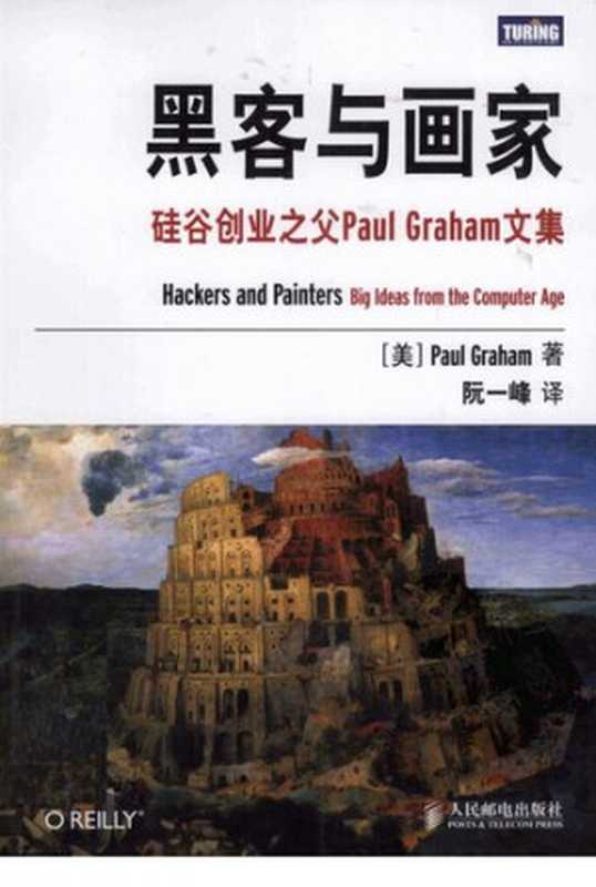 黑客与画家: 硅谷创业之父Paul Graham文集(保罗·格雷厄姆)(人民邮电出版社 2011)