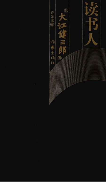 读书人（[日]大江健三郎； 许金龙译）（作家出版社 2011年 2011）