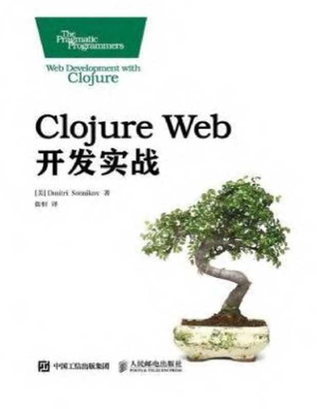 Clojure Web开发实战（肖特尼科夫， 张恒）