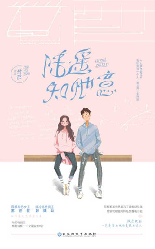 陆遥知他意(原名《她病得不轻》,厚颜却怂女主X清冷高贵男主,双学霸互怼修成正果。)(竹已)(百花洲文艺出版社 2017)
