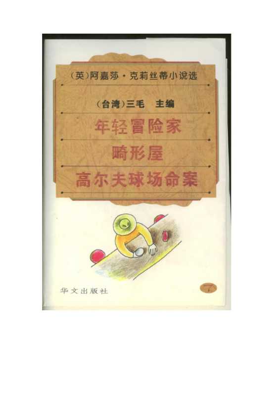 阿嘉莎·克莉丝蒂小说选(7)年轻冒险家畸形屋高尔夫球场命案.pdf(阿嘉莎·克莉丝蒂小说选(7)年轻冒险家畸形屋高尔夫球场命案.pdf)