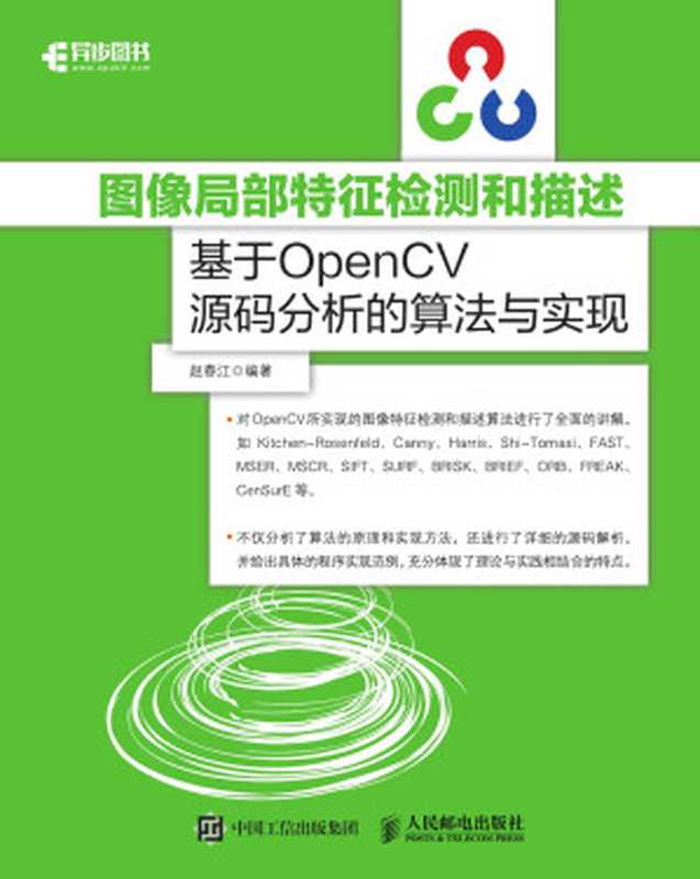 图像局部特征检测和描述:基于OpenCV源码分析的算法与实现(赵春江)(人民邮电出版社 2018)