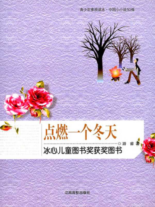 点燃一个冬天(游睿)(2018)