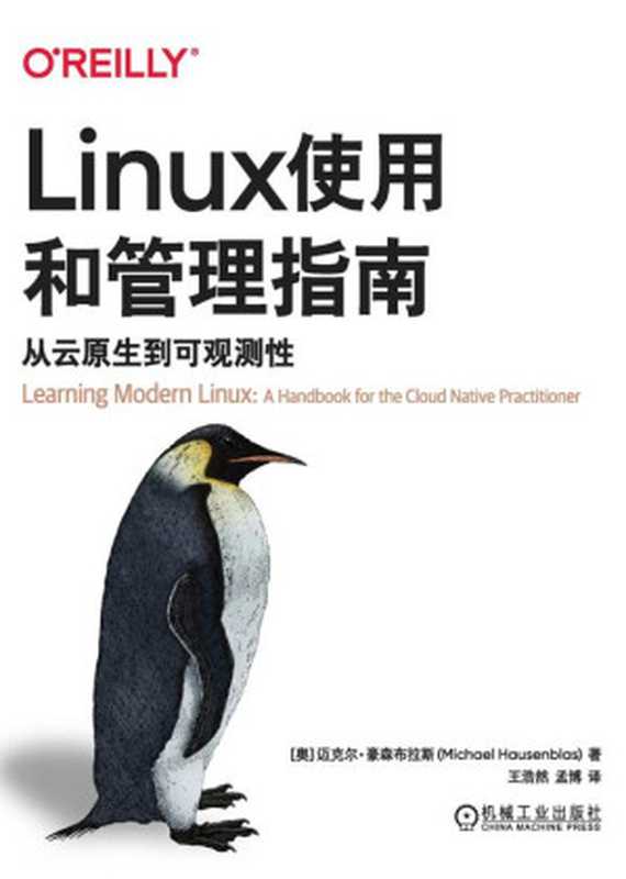 Linux使用和管理指南:从云原生到可观测性(迈克尔·豪森布拉斯)(机械工业出版社 2024)