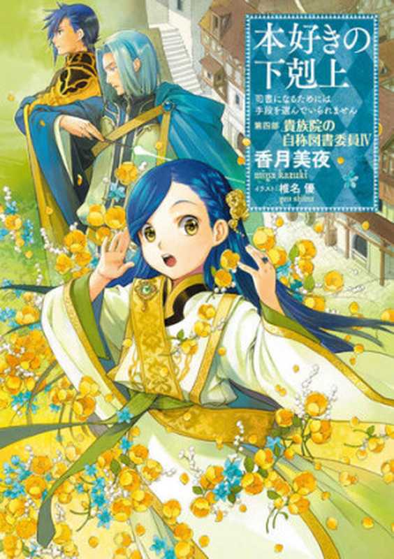 本好きの下剋上～司書になるためには手段を選んでいられません～第四部「貴族院の自称図書委員IV」（香月美夜）（TOブックス 2018）
