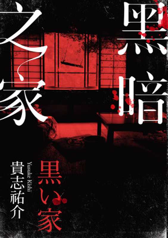 黑暗之家 (繁體中文)（(日) 貴志祐介 著; 邱振瑞 译）（角川書店 2016）