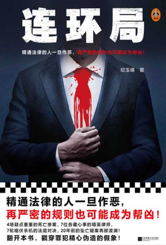 连环局 纪玉峰 精通法律的人一旦作恶，再严密的规则也可能成为帮凶！律政推理悬疑小说 中国当代小说 读客知识小说文库（纪玉峰）（2023）