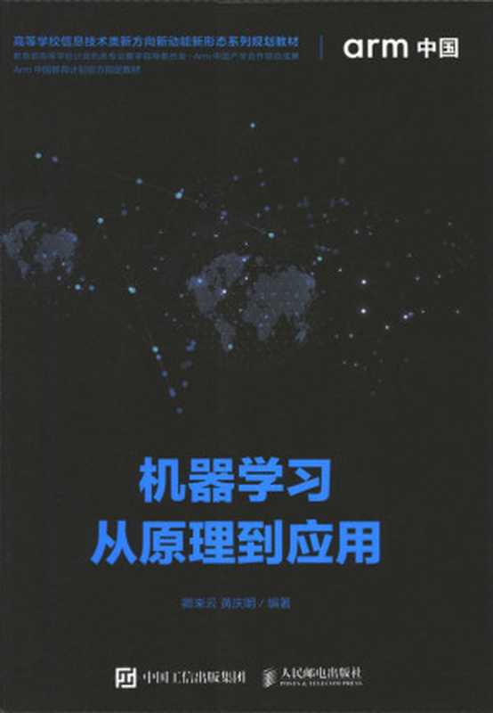 机器学习从原理到应用(卿来云 黄庆明)
