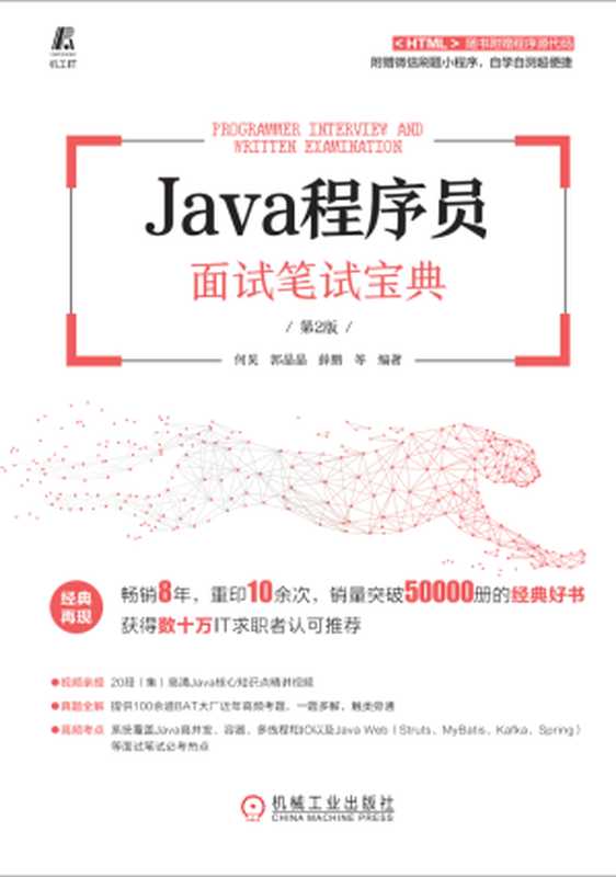 java程序员面试笔试宝典(第二版)(何昊 郭晶晶 薛鹏等)(机械工业出版社 2021)
