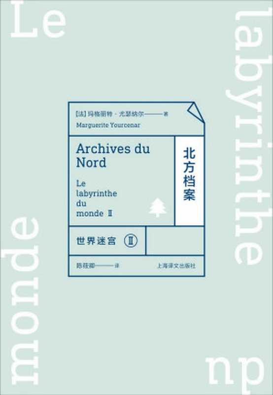 世界迷宫Ⅱ：北方档案（玛格丽特·尤瑟纳尔 [玛格丽特·尤瑟纳尔]）（上海译文出版社 2017）