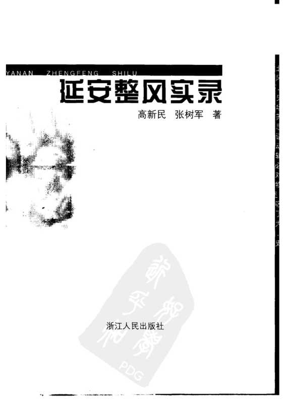 延安整风实录(高新民 张树军)(浙江人民出版社 2000)