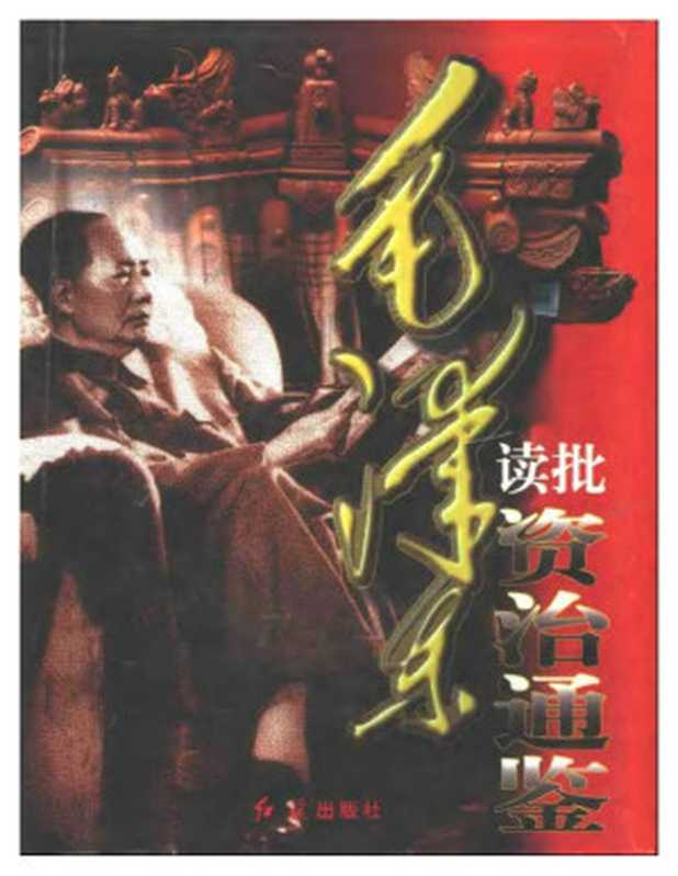 毛泽东读批《资治通鉴》（李晓来  主编）（红旗出版社 1998）