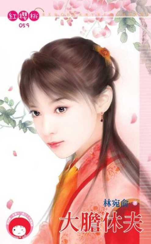 大膽休夫: (限制級,未滿 18 歲請勿閱讀)(林宛俞)(禾馬文化 2010)