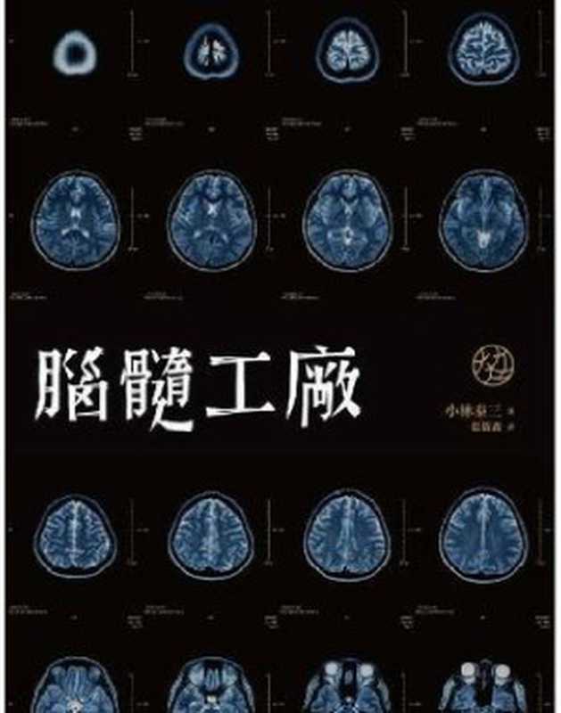 脑髓工厂（小林泰三）（epub掌上书苑 2013）