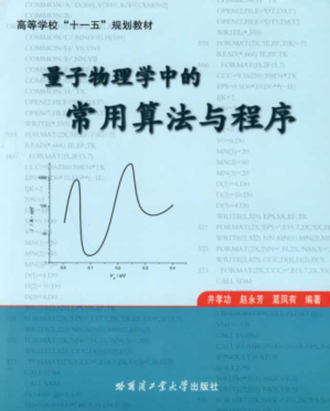 量子物理学中的常用算法与程序（井孝功， 赵永芳， 蒿凤有）（哈尔滨工业大学出版社 2010）