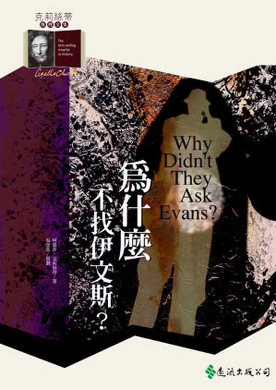 為什麼不找伊文斯?(阿嘉莎.克莉絲蒂)(遠流出版社)