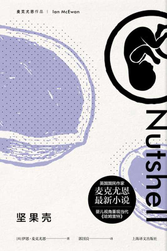 坚果壳(【英】伊恩·麦克尤恩(Ian McEwan);郭国良译)(上海译文出版社 2018)