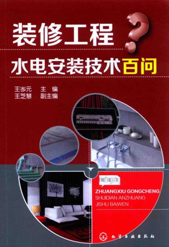 装修工程水电安装技术百问(王岑元, 王芝慧)(化学工业出版社 2016)