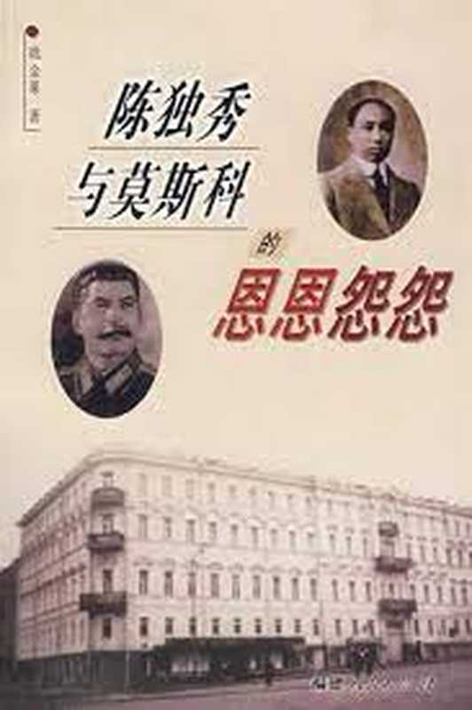 陈独秀与莫斯科的恩恩怨怨(姚金果)(福建人民出版社 2006)