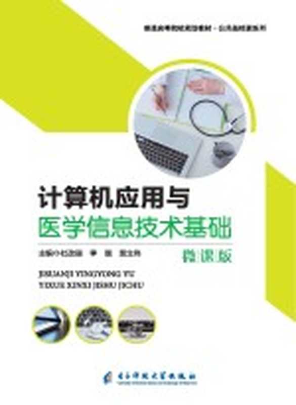 计算机应用与医学信息技术基础（电子科技大学出版社 2020）