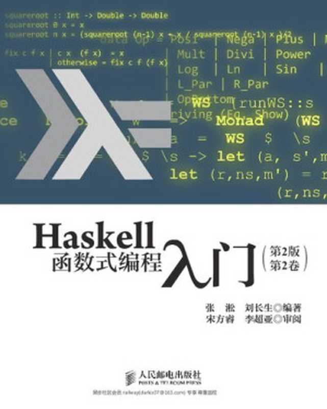 Haskell函数式编程入门（第2版）第2卷（张淞 刘长生）（人民邮电出版社 2018）