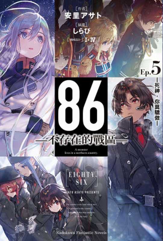 86-不存在的戰區- Ep.5 -死神,你莫驕傲-(安里アサト)(ASCII Media Works 2019)
