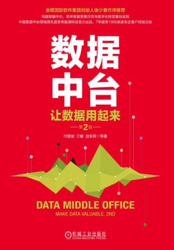 数据中台: 让数据用起来, 第2版(付登坡,江敏,赵东辉 等)(机械工业出版社 2023)