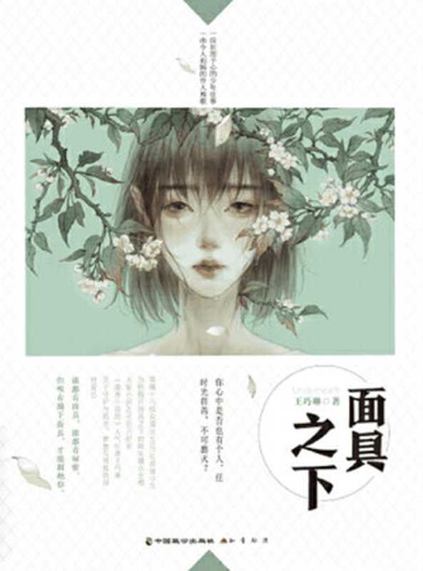 面具之下（ 《漫客小说绘》人气作者王巧琳，为你揭开面具之下的娱乐圈众生相！你心中是否也有个人，任时光荏苒，不可磨灭？ ）（王巧琳 [王巧琳]）（2021）