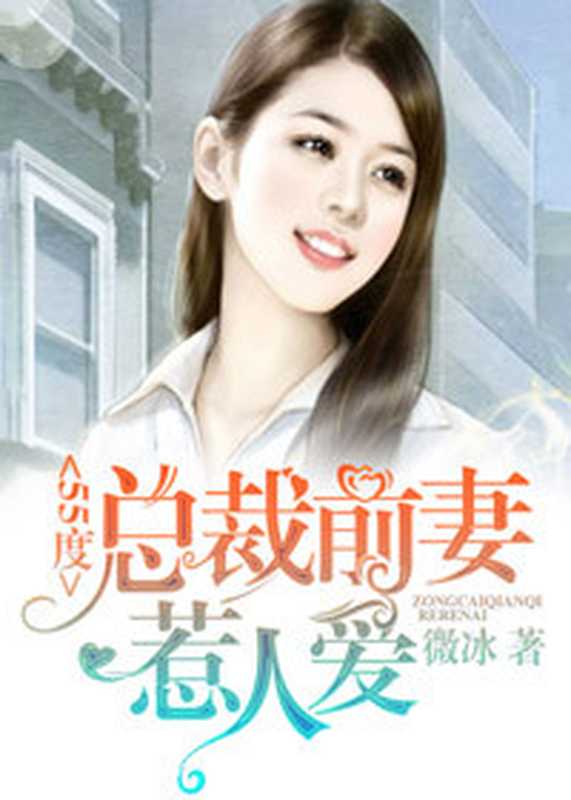 55度:总裁前妻惹人爱(Unknown)
