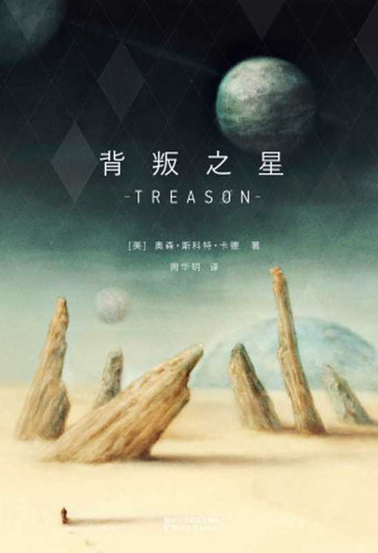 背叛之星(一部设定独特的奇幻星球传奇，《安德的游戏》作者卡德带来的脑洞之作)（奥森·斯科特·卡德）（浙江文艺出版社 2016）