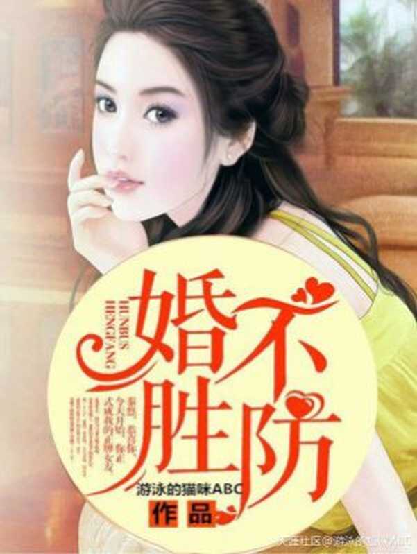 婚不胜防(Unknown)