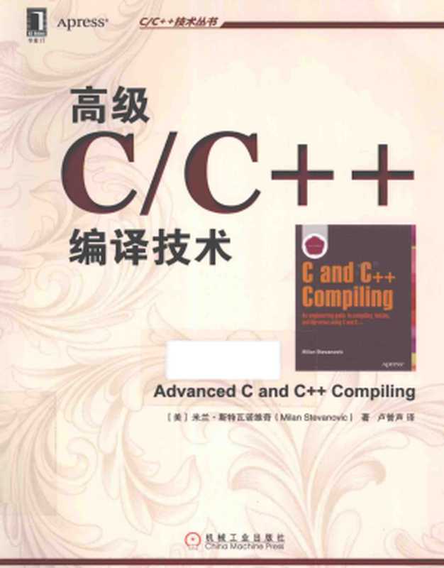 高级C C++编译技术(Advanced C and C++ Compiling)(Milan Stevanovic (译)卢誉声)(机械工业出版社 2015)