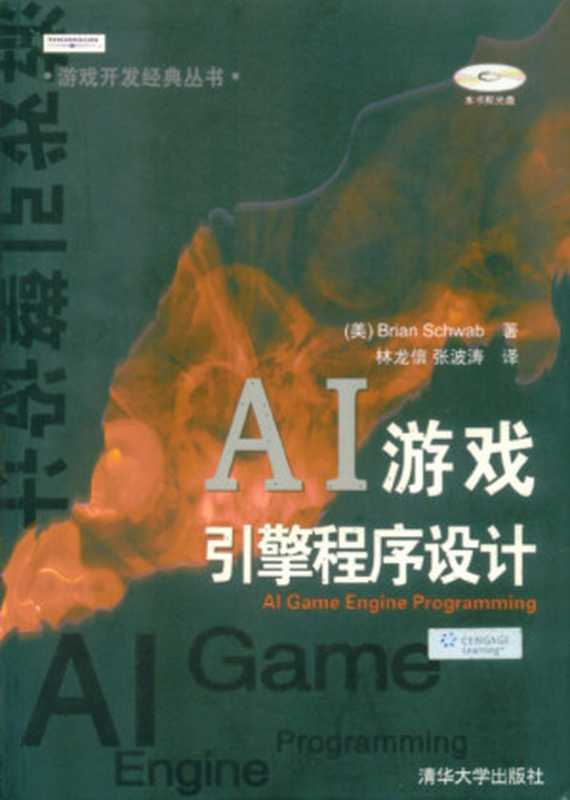 AI游戏引擎程序设计  AI Game Engine Programming（Brian Schwab， 林龙鑫，张波涛 （译））（清华大学出版社 2007）