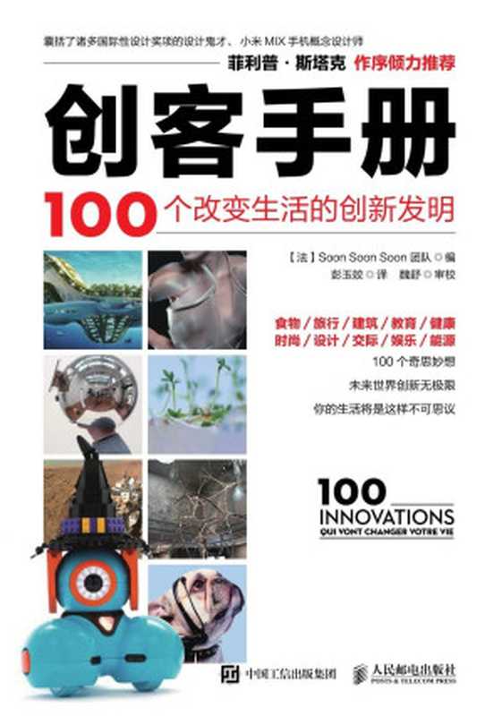 创客手册 100个改变生活的创新发明(Soon Soon Soon 团队)(人民邮电出版社 2017)