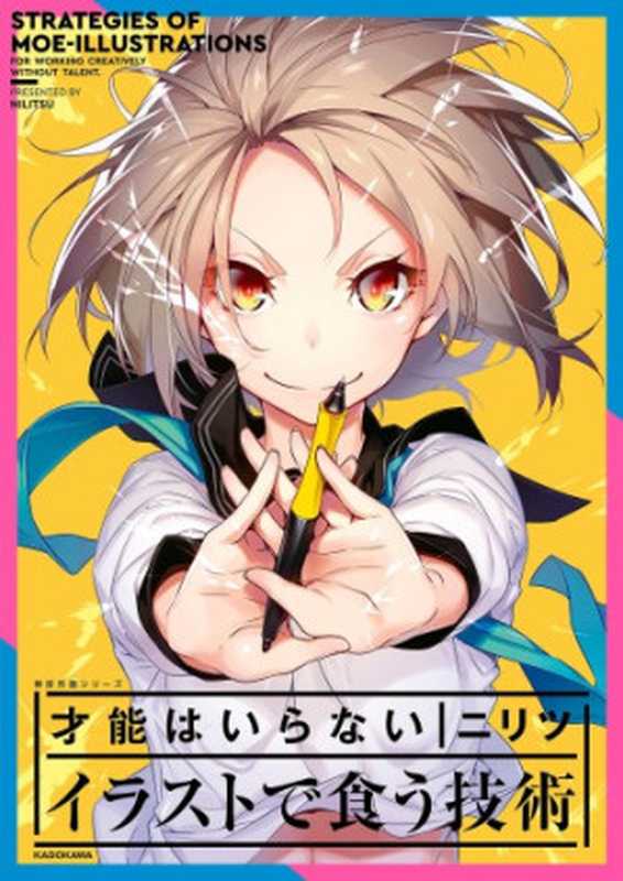 才能はいらない イラストで食う技術（ニリツ）（KADOKAWA 2019）