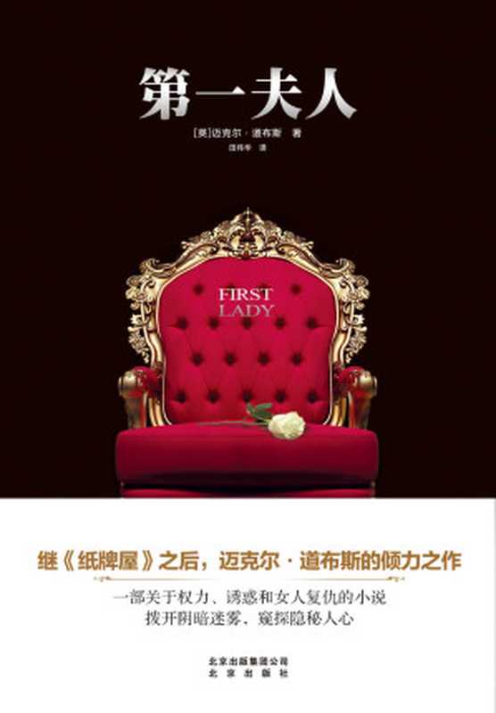 《第一夫人》（继《纸牌屋》之后，政治悬疑小说大师迈克尔·道布斯倾力之作，一部关于权力、诱惑和女人复仇的经典小说）（[英]迈克尔·道布斯 著 & 田伟华 译）（2016）