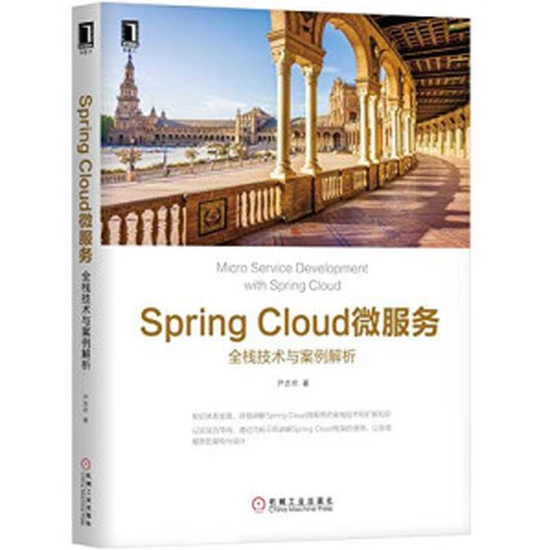 Spring Cloud微服务:全栈技术与案例解析(尹吉欢)(机械工业出版社 2018)