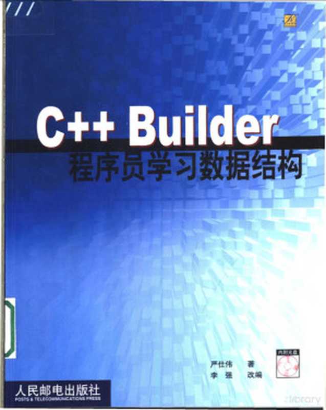 C++ Builder程序员学习数据结构(严仕伟著;李强改编, 严仕伟著 , 李强改编, 严仕伟, 李强)(北京:人民邮电出版社 2003)