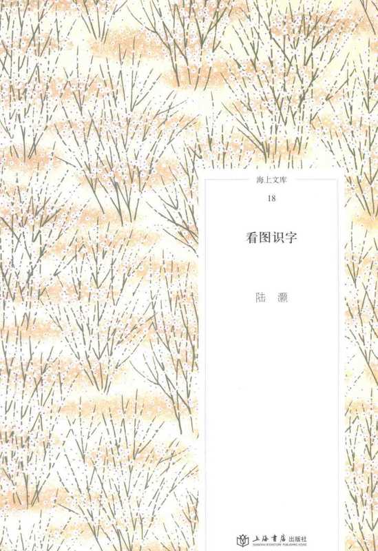 海上文库 看图识字(陆灏)(上海书店出版社)