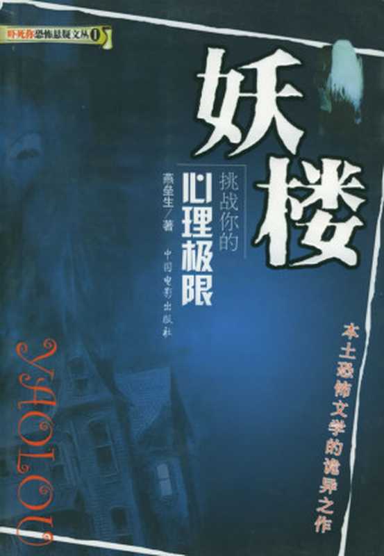 妖楼（燕垒生 [雨浪飘零]）（中国电影出版社 2004）