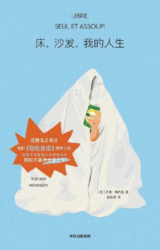 床，沙发，我的人生（罗曼·莫内里，吕俊君 译者 ）（中信出版社 2023）