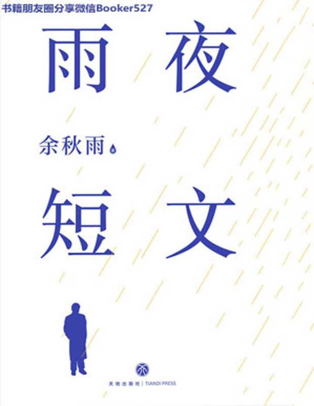 雨夜短文（大手笔写小短文！余秋雨2019全新散文力作！贾平凹、白先勇、钱文忠 拍案推荐！余秋雨特选97首青年必诵唐宋诗词 首次发布！）（余秋雨 [余秋雨]）（天地出版社 2019）