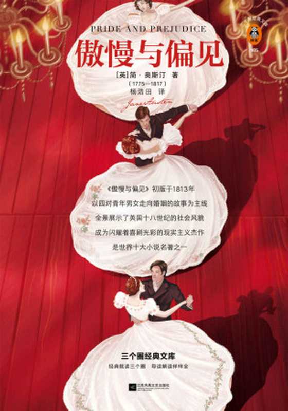 读客经典文库:傲慢与偏见(简·奥斯汀协会主席亲笔推荐版!原版彩插,原创图文解读!不迎合,不迁就,一定会遇见对的人!)(简·奥斯汀)(2021)