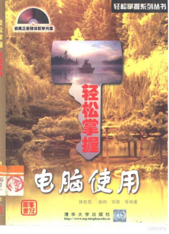 轻松掌握电脑使用（徐自亮等编著， 徐自亮. . . [等] 编著， 徐自亮， 张昀， 刘荣， 罗运模等编著， 罗运模， 罗运模， (计算机)）（北京：清华大学出版社 1999）